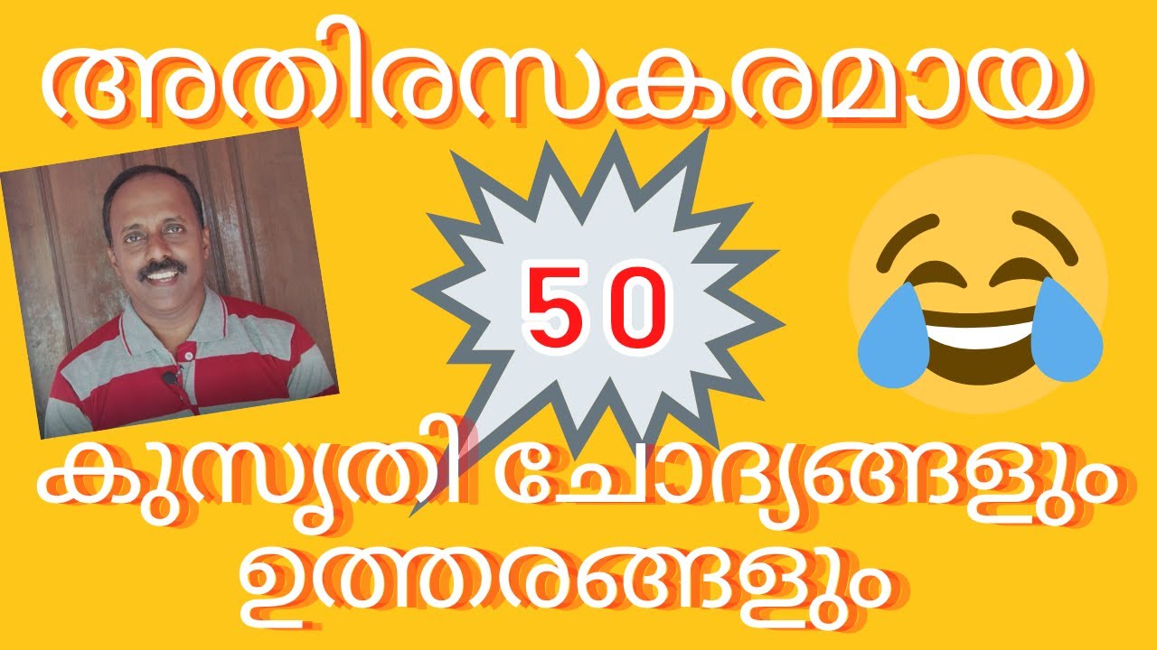 കുസൃതി ചോദ്യങ്ങളും ഉത്തരങ്ങളും || Funny questions and answers in Malayalam || Kusruthi chodyangal