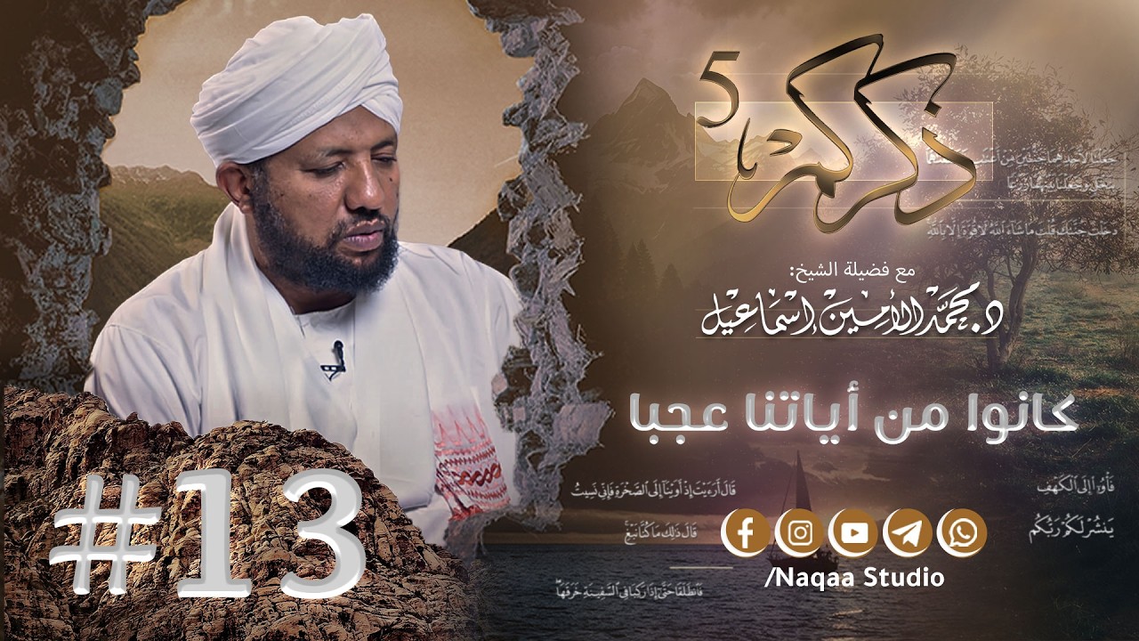 13 كانوا من آياتنا عجبا ✨ذكركم5✨ سورة الكهف 🫶 مع فضيلة الشيخ أ . د : محمد الأمين إسماعيل