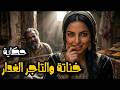 حكاية خناتة و والتاجر والغدار من أروع قصص التراث المغربي قبل النوم