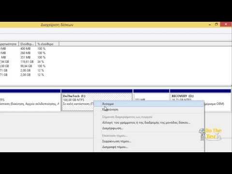 Πως να διαγράψετε ένα partition στον σκληρό δίσκο σε Windows 8