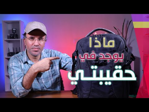 ماذا يوجد في حقيبة المصور 2021؟ What's inside my Camera Bag