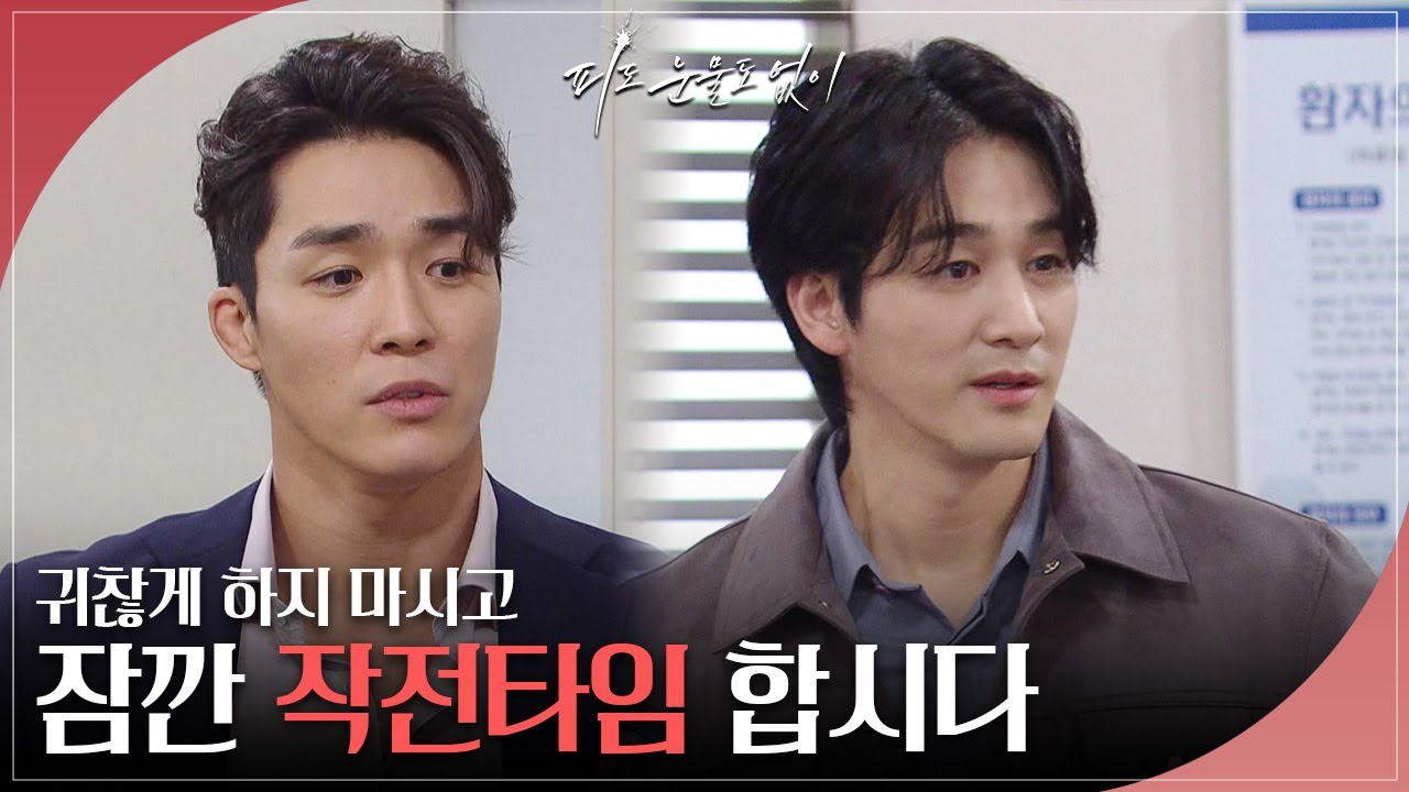 몸 안 좋은 이소연 때문에 휴전하는 오창석과 서하준 ＂작전타임 합시다＂ [피도 눈물도 없이] | KBS 240410 방송