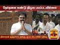 New video by Thanthi TV on YouTube