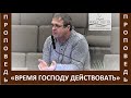 Проповедь "Время Господу действовать" - Церковь "Путь Истины" - Апрель, 2021