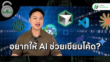 อยากให้ AI ช่วยเขียนโค้ด? ครบทุก Tools + IDE ที่คุณต้องรู้