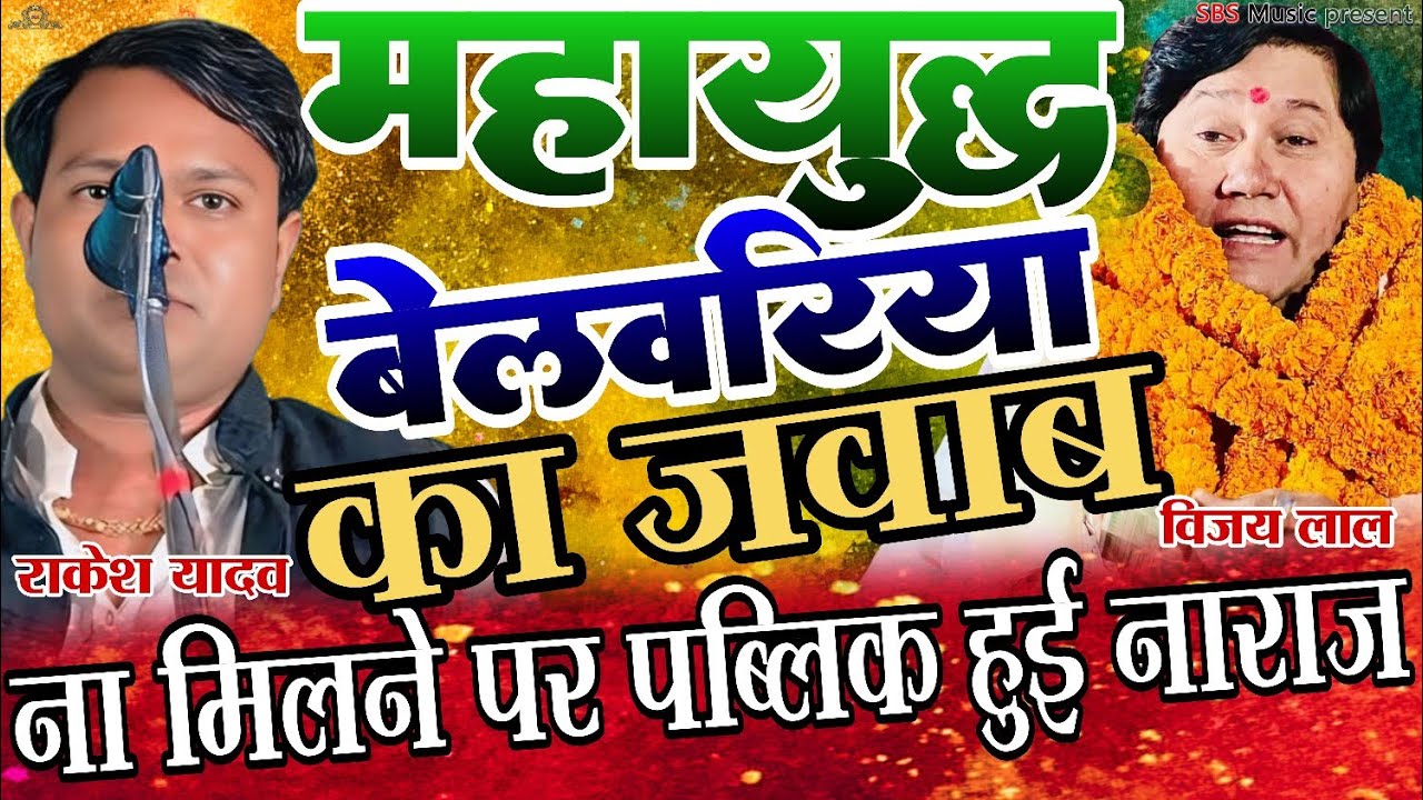 महायुद्ध।। विजय लाल जब बेलवरिया गाने लगे तब क्या हुआ।। जबरदस्त मुकाबला विजय लाल यादव राकेश यादव