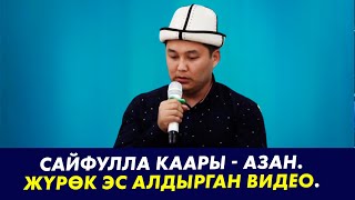 САЙФУЛЛО КАРЫ - АЗАН. Жүрөк эс алдырган видео.