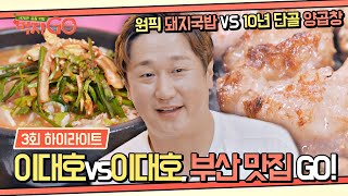 [하이라이트] '부산 그 자체' 이대호 보증😎 미대남&완소남의 부산 찐 맛집 탐험♨ | 먹자GO | JTBC 221206 방송