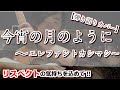 【エレファントカシマシ:今宵の月のように】弾き語りカバー「フルコーラス」