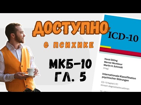 Психиатрические Диагнгозы НА ДОСТУПНОМ ЯЗЫКЕ - МКБ-10 - Вступление