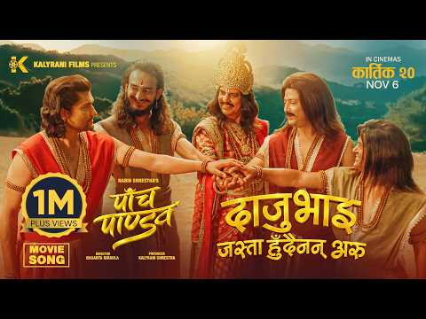 Daju Bhai Jasta Hudainan | PANCH PANDAV Movie Song | Hari Bansha Acharya, Jitu, Aryan, Mahesh,Sushil