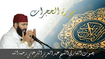 سورة الحجرات بصوت القارئ الشيخ عبد العزيز الكرعاني رحمه الله