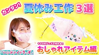 【工作】おでかけに使えるオシャレな工作を3つしょうかい!!