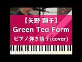 Green Tea Farm - 上原ひろみ - ピアノ弾き語り cover【矢野顕子】