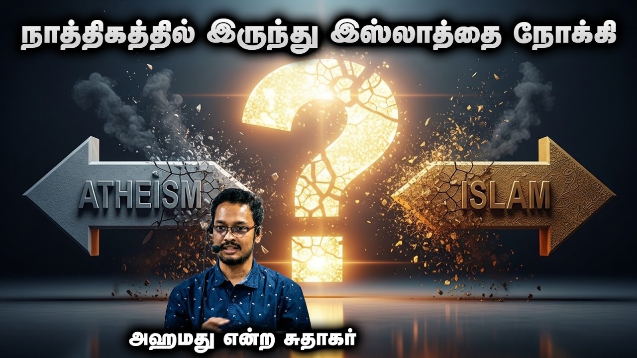 நாத்திகத்தில் இருந்து இஸ்லாத்தை நோக்கி அஹமது என்ற சுதாகர்