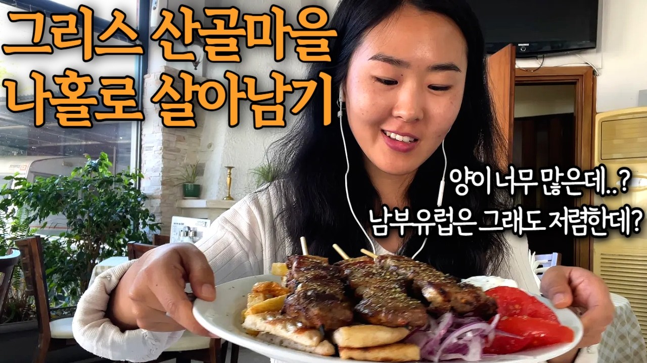 유럽 물가 적응하려 발버둥 치는 나홀로 여행자, 맛있는 치즈 먹겠다고 그리스 산골 찾아가는 캠핑카 살이