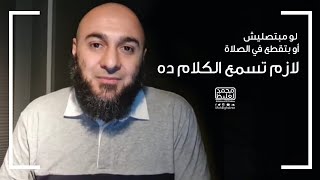 لو مبتصليش أو بتقطع في الصلاة يبقى الكلام ده ليك - محمد الغليظ