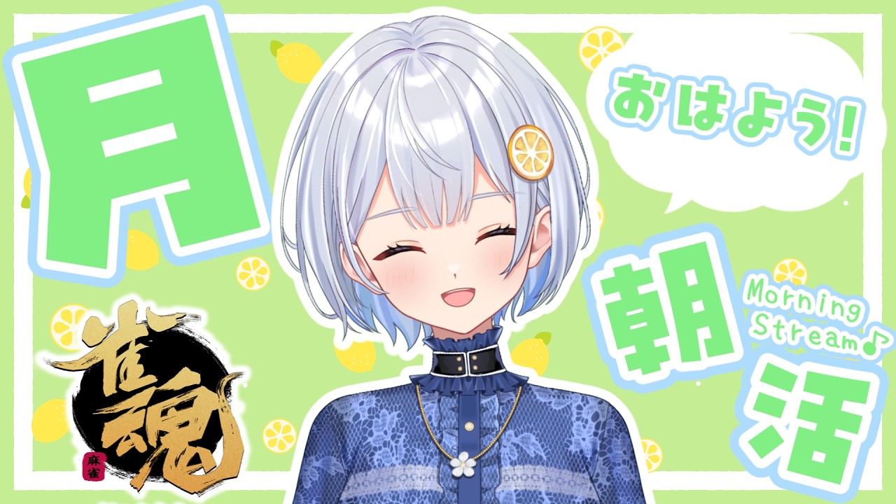 【雀魂】7:30開始!毎日朝活🍋おはよう段位戦【藍坂れも】