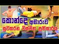 කොන්දෙ අමාරුව සුවකරන විස්මිත ප්‍රතිකාරය - Yoga Poses for Back Pain | Ayu Rahas EP 14