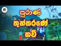 ශ්‍රී පාදස්ථානයේ වන්දනාවට පෙර අසන්න ‍-Thun Sarane Kavi | Alawathure Wijithawansha (අලවතුරේ විජිතවංශ)