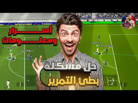 اخيرآ حل مشكلة اون لاين بطئ التمريرات وثقل الغيم كشف سر لأول مرة بيس  