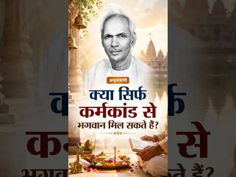 क्या सिर्फ कर्मकांड से भगवान मिल सकते हैं?  Kya Sirf karmkaand Se Bhagwan Mil Sakte Hain? अमृत सन्देश:- पूज्य गुरुदेव पंडित श्रीराम शर्मा आचार्य जी 