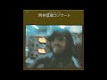 Nobuyasu Okabayashi - Okabayashi Nobuyasu Concert [岡林信康コンサート] (1971)