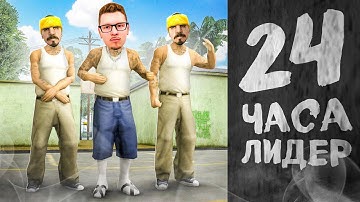 24 ЧАСА РАБОТАЮ ЛИДЕРОМ *БАНДЫ* 🤯 в гта самп аризона рп