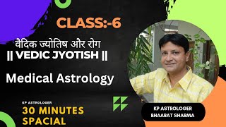 वैदिक ज्योतिष और रोग || VEDIC JYOTISH | CLASS 6 | Medical Astrology by Bhaarat sharma