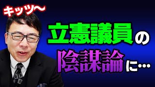 立憲民主党議員の陰謀論へのナザレンコさんの突っ込みが...！