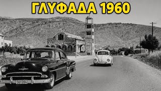 POV: Οδηγείς στη Γλυφάδα του 1960 – Η παλιά Ριβιέρα ξαναζωντανεύει