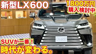 【セダンの時代が終わる】新型LXが日本で１番の車になる。1800万円のエグゼクティブ仕様　内外装レビュー LEXUSLX600