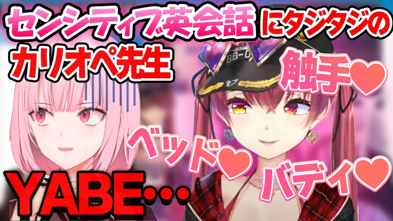 マリン船長のセンシティブ英会話にタジタジのカリオペ ホロライブen切り抜き 翻訳 森カリオペ 宝鐘マリン イナニス 白神フブキ Youtube マリン船長のセンシティブ英会話にタジタジのカリオペ ホロライブen切り抜き 翻訳 森カリオペ 宝鐘マリン イナニス 白神フブキ Youtube