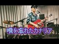 唄を忘れたカナリア👣長渕剛!!️弾き語りカバー📻️