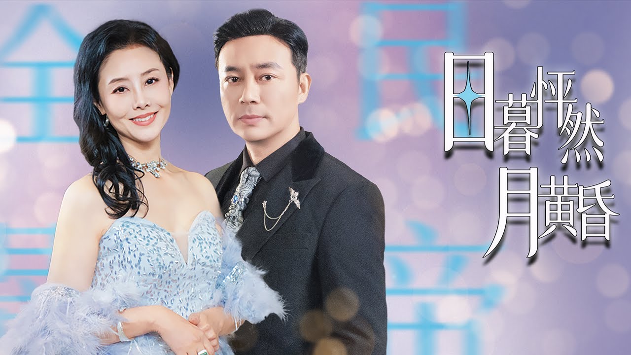 【孫榮&王錚】前世被渣男賤女害死，重生回離婚夜！她冷笑銷燬孕檢單，轉身就拽著宿敵影帝一夜纏綿！【全集獨播首發】#短劇 #逆襲 #復仇  《日暮怦然月黃昏》