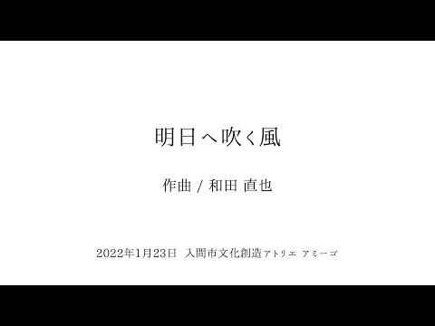 「明日へ吹く風」和田直也 - K-Wind Ensemble 2022