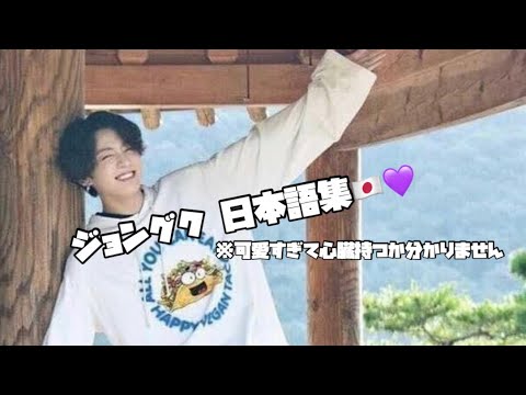 【防弾少年団】ジョングクの可愛すぎる日本語集