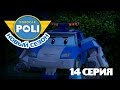 Робокар Поли - Приключение друзей - Тайна Поли (Мультфильм 14)