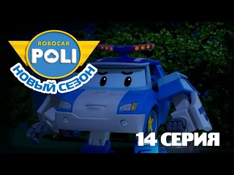 Робокар Поли - Приключение друзей - Тайна Поли (Мультфильм 14)