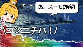 【WoWS】弾幕最強艦！ソ連のスモレンスクことスーモで敵駆逐艦絶望!?　ゆっくりの海戦８６　【ゆっくり実況】