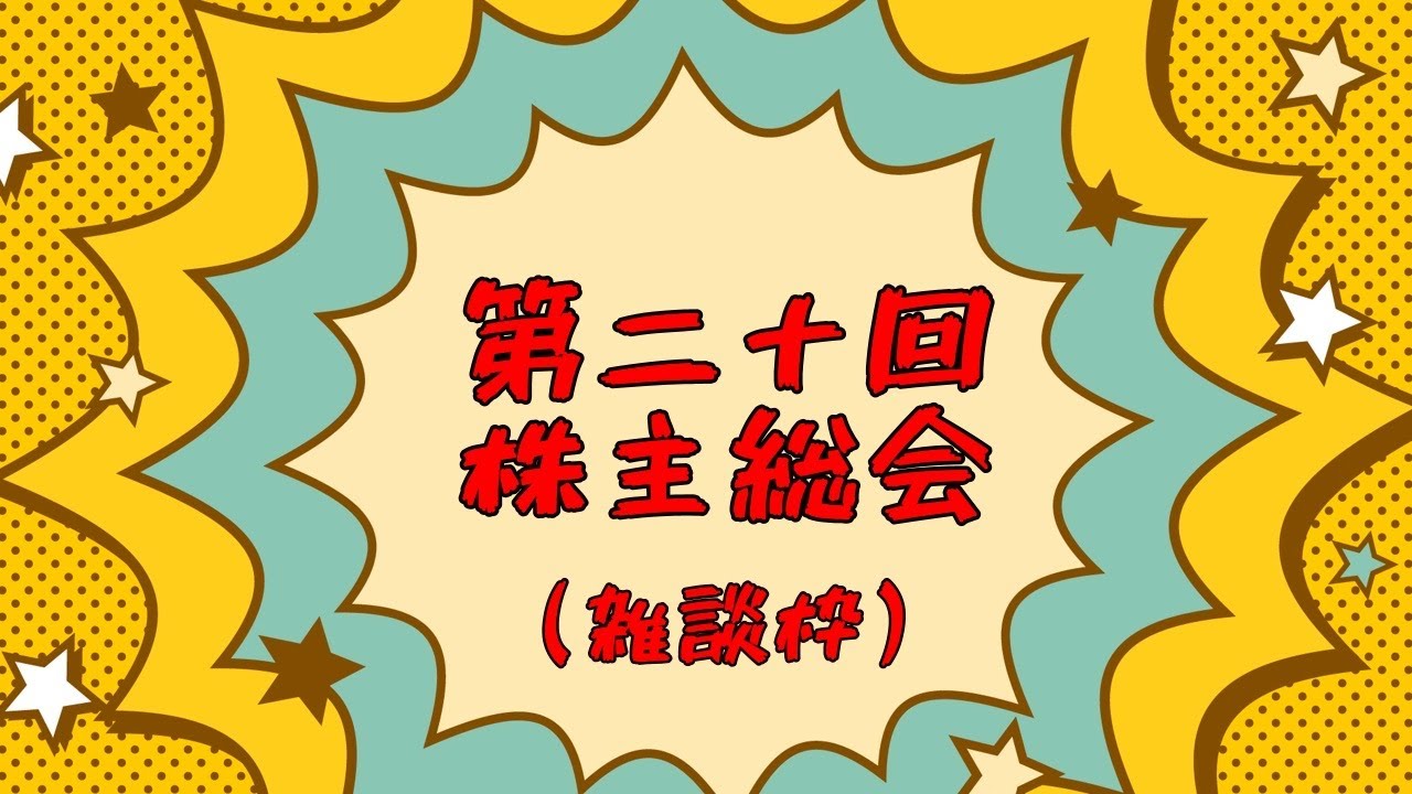第二十回株主総会（ただの雑談枠） - YouTube