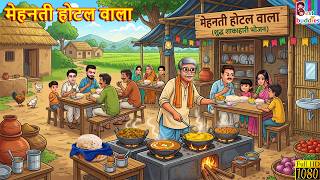 मेहनती होटल वाला  | Mehenati Hotel Wala | Moral Stories | Bedtime Stories | Hindi Kahaniyan | Kahani