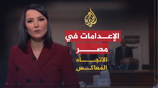 الاتجاه المعاكس | لماذا يعدم السيسي شباب مصر؟