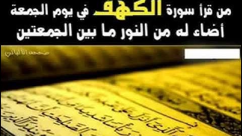 احفظ اول عشر ايات من سورة الكهف تعصمك من فتنة الدجال