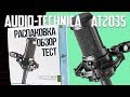 Студийный конденсаторный микрофон Audio-Technica AT2035