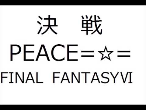 FFⅥ決戦~ジャスティス~