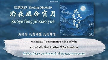 Thumbnail of (Thai Sub) 庄淇玟29 - 昨夜风今宵月 (Zuo Ye Feng Jin Xiao Yue)