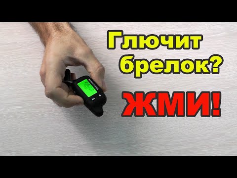 Сигнализация не реагирует на брелок? Попробуй это! If the car alarm not responding to remote