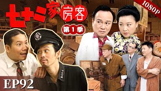 【七十二家房客 第1季】EP92 #粤语 #喜剧 #Cantonese