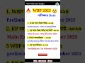 পশ চ মবঙ গ প ল শ পর ক ষ র Date 2025 WB Police Recruitment 2025 Exam Date Wbp Kolkatapolice Gk পশ চ মবঙ গ প ল শ পর ক ষ র Date 2025 WB Police Recruitment 2025 Exam Date Wbp Kolkatapolice Gk